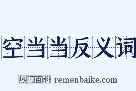 空当当反义词是什么意思的图片